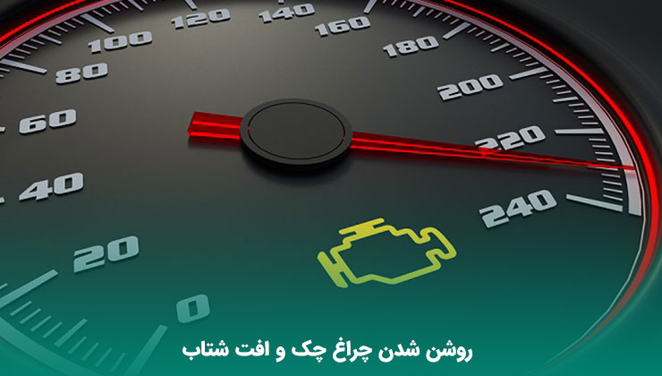چراغ چک موتور خودرو روشن شد؟ ۱۰ دلیل اصلی و راهکارهای فوری رفع مشکل
