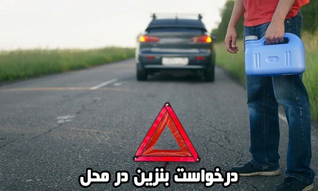 خدمات سوخت رسانی در محل